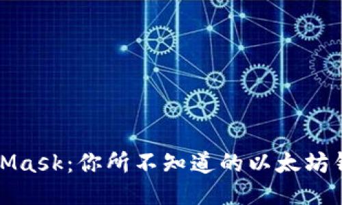 元素
揭秘MetaMask：你所不知道的以太坊钱包的秘密