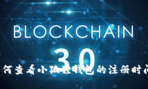 如何查看小狐狸钱包的注册时间？