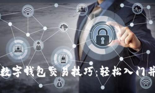 掌握波场数字钱包交易技巧：轻松入门并迅速盈利