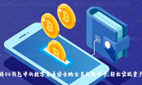如何将OK钱包中的数字货币安全地交易到银行卡，轻松实现资产转移