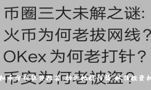 虚拟币分析软件推荐：助你把握行情、抓住投资机会