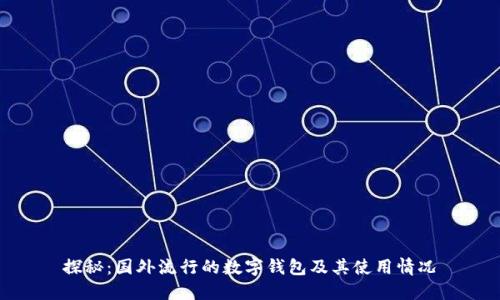 探秘：国外流行的数字钱包及其使用情况