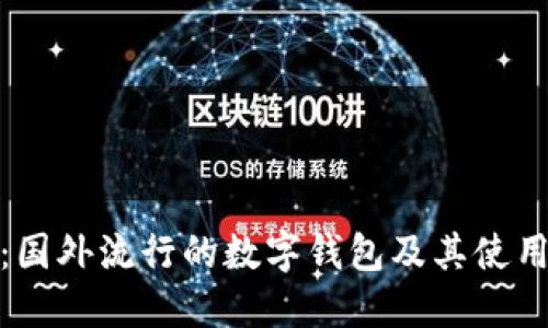 探秘：国外流行的数字钱包及其使用情况