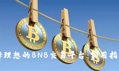 如何选择理想的BNB交易平台：实用指南与推荐