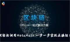 如何轻松调用MetaMask：一步一步实现区块链交互