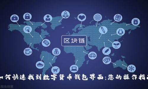 如何快速找到数字货币钱包界面：您的操作指南