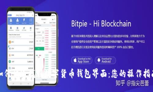 如何快速找到数字货币钱包界面：您的操作指南