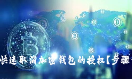 如何快速取消加密钱包的授权？步骤详解！