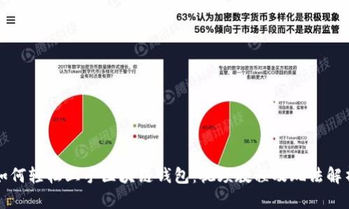 如何轻松上手区块链钱包：视频教程及玩法解析