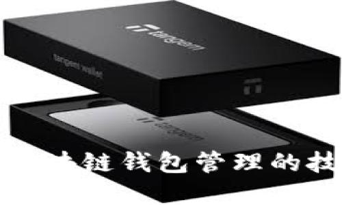 全面掌握区块链钱包管理的技巧与策略