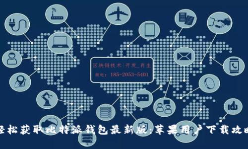 轻松获取比特派钱包最新版：苹果用户下载攻略