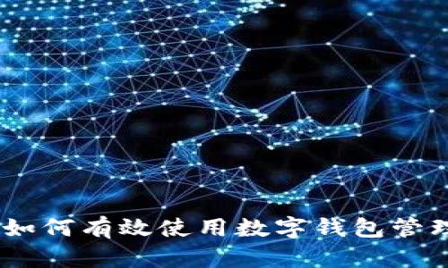 轻松搞定：如何有效使用数字钱包管理你的资金