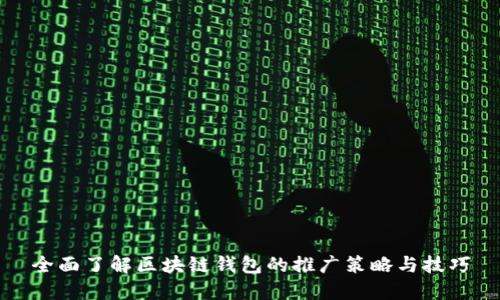 全面了解区块链钱包的推广策略与技巧