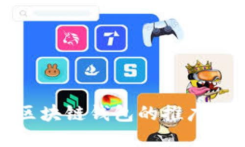 全面了解区块链钱包的推广策略与技巧