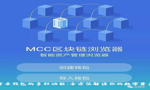 探索加密货币钱包的多种功能：全方位解读你的数字资产管理工具