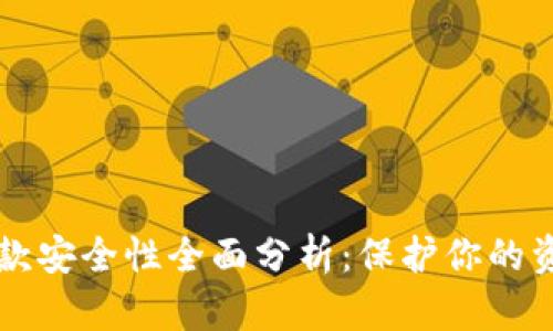 虚拟币钱包提款安全性全面分析：保护你的资产的必备知识