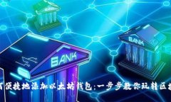 如何便捷地添加以太坊钱包：一步步教你玩转区