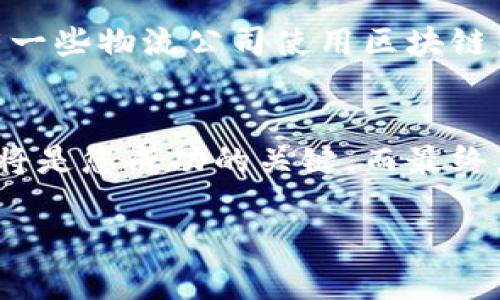 туа探索区块链有限公司：如何在数字时代引领创新与变革/таут

区块链, 公司, 创新, 数字化转型, 技术/guanjianci

什么是区块链有限公司？
区块链有限公司，顾名思义，就是以区块链技术为核心，进行创新和商业运作的公司。这个名称可能听起来有点宽泛，但实际上，区块链有限公司可以是在不同领域内运作的企业，比如金融、物流、医疗等。它们的共同点就是致力于利用区块链的去中心化、透明性和安全性来打造新的商业模式。

区块链的魅力所在
在数字化的今天，我们生活在信息爆炸的时代，传统的商业模式往往难以满足高速发展的需求。区块链技术如一股清流，凭借其独特的性质，吸引了越来越多企业的目光。它可以用来确保交易的安全和透明，让每一个用户都能追踪到每一笔交易，从而消除不信任感。

为什么选择成为区块链有限公司？
选择成为一家区块链有限公司，有几个明显的理由。首先，区块链技术在现代商业环境中越来越受欢迎，企业如果能够抓住这个趋势，将会在竞争中占据领先地位。其次，区块链有限公司可以利用这一技术，重新定义市场规则，加速业务流程。最后，从投资者的角度来看，区块链项目通常能够吸引到更多的风险投资，为公司带来资金的支持，促进业务的扩张。

如何成功运营一家区块链有限公司？
成功运营一家区块链有限公司并非易事，然而，理解市场的需求，以及技术的运用，将是关键的一步。首先，深入了解区块链的核心技术，以及其在您所在行业中的应用是至关重要的。其次，找到痛点客户，打造能够解决他们问题的产品或服务。在这一过程中，您的团队需要始终保持敏捷，迅速验证假设并调整策略。

市场趋势与未来展望
区块链技术在全球范围内正在快速发展。尽管仍然面临许多挑战，比如监管方面的政策问题、技术的不成熟等，但从整体趋势来看，区块链将会在未来的商业中扮演越来越重要的角色。例如，许多国家正在考虑如何将区块链应用于政府的公共服务领域，包括选举、身份认证等。这些都为区块链有限公司提供了新的机遇。

成功案例分享
区块链领域内有许多成功的案例。例如，某保险公司采用区块链技术，在赔偿流程中通过智能合约来自动完成赔付。这不仅提升了效率，也增强了客户的满意度。还有一些物流公司使用区块链来追踪货物的运输，确保信息的透明与可靠性。这些成功的案例都证明了区块链有限公司在不同领域的价值。

结语：抓住区块链的潮流
在这个瞬息万变的时代，区块链有限公司的诞生与崛起无疑是对传统商业模式的一次深刻反思与创新。如果您打算进入这一领域，充分了解市场和技术，紧跟趋势，将是您成功的关键。而最终，能否引领行业创新与变革，将取决于您的决策与执行力。

无论如何，未来的商战中，区块链有限公司或将成为一匹黑马，改变游戏规则。抓住这个机会，或许您也能在这场变革中占得一席之地。