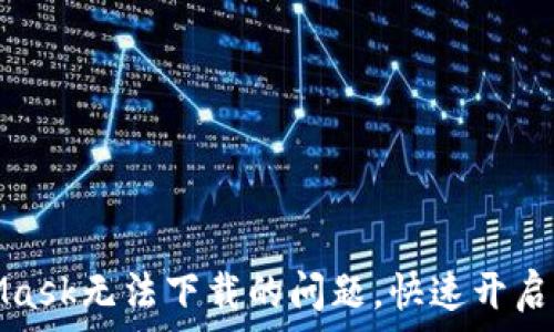   
轻松解决MetaMask无法下载的问题，快速开启你的区块链之旅