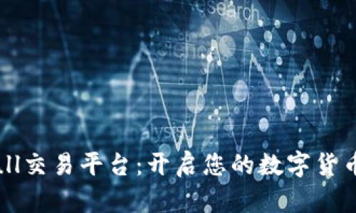 探索Bitbull交易平台：开启您的数字货币投资之旅