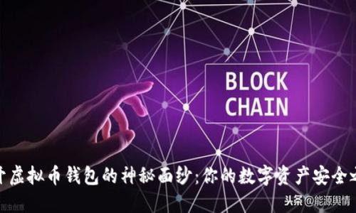 揭开虚拟币钱包的神秘面纱：你的数字资产安全之道