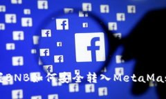 快速掌握BNB如何安全转入MetaMask的钱包