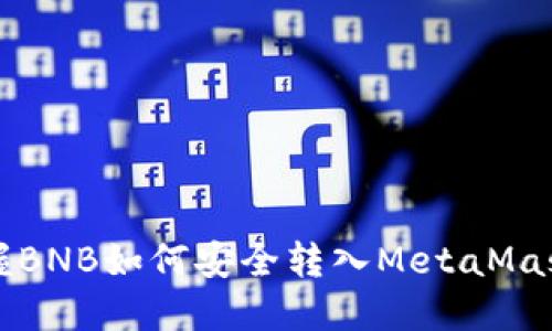 快速掌握BNB如何安全转入MetaMask的钱包