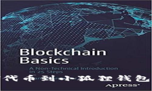 轻松添加USDT代币到小狐狸钱包，快速入门指南