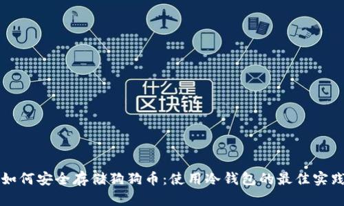 如何安全存储狗狗币：使用冷钱包的最佳实践