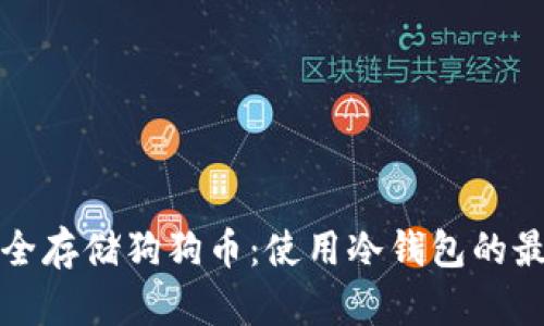 如何安全存储狗狗币：使用冷钱包的最佳实践