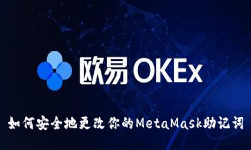 如何安全地更改你的MetaMask助记词
