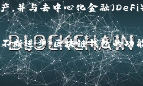 区块链钱包的业务逻辑解析：如何安全存储和管理你的数字资产

区块链钱包, 数字资产, 加密货币, 钱包安全, 钱包类型/guanjianci

引言：什么是区块链钱包？
在这个数字化的时代，区块链钱包成为了我们存储和管理数字资产的核心工具。它不仅是一个简单的存储工具，更是连接用户与区块链网络的桥梁。许多人可能对区块链钱包感到陌生，然而，它实际上扮演着一个非常重要的角色，今天我们就来仔细聊聊区块链钱包的业务逻辑，以及它在加密货币世界中的重要性。

区块链钱包的基本概念
简单来说，区块链钱包是一种软件程序，它使用户能够与区块链网络互动。用户可以通过钱包接收、存储和发送加密货币，比如比特币、以太坊等。重要的是，这些钱包并不是实际存储货币，而是存储用来访问用户加密货币的“钥匙”。可以把这些钥匙想像成门锁，它们保护着你在区块链中的资产，确保只有你可以访问。

区块链钱包的分类
区块链钱包大致可以分为热钱包和冷钱包。热钱包通常是在线钱包，方便用户随时随地进行交易，比如手机应用或者网页钱包。而冷钱包则是离线存储，例如硬件钱包和纸质钱包，更加安全，适合长期持有资产的用户。不同类型的钱包各有优缺点，用户需要根据自己的需求和使用场景进行选择。

钱包的工作原理
区块链钱包通过生成公钥和私钥来保证交易的安全性。公钥可以公开分享，相当于一个账户号码，而私钥则是你的保密信息，任何人只有拥有私钥才能操作与之关联的资产。用户在进行交易时，钱包会用私钥对交易进行签名，以证明是合法的持有者发起的。交易信息则会传递到区块链网络，由网络节点进行验证，这样就形成了一个安全、透明的数据交换过程。

安全性：如何保护你的数字资产？
随着加密货币的普及，钱包的安全问题也愈加突出。用户需要了解一些基本的安全措施，来保护自己的资产。比如，定期备份钱包数据，使用强密码，以及开启双重认证等。此外，冷钱包由于不接入互联网而被视作最安全的存储方式，理想选择也可以考虑使用硬件钱包。

业务逻辑：区块链钱包的核心功能
除了基本的存储和交易功能，区块链钱包还具备其他一些重要的业务逻辑。比如，很多钱包提供实时价格查看、资产管理、交易记录查询等功能，以便用户实时了解市场动态和自身资产状况。这些功能不仅提高了用户的使用体验，还能帮助用户做出更及时的投资决策。

用户体验：便捷性与便利性
对于普通用户而言，钱包的操作界面友好与否直接影响到他们使用的意愿。钱包设计得越简单、直观，用户越容易上手。此外，多语言支持、客服咨询等功能，能够大大增强用户对区块链钱包的信任度和满意度。毕竟，谁都希望在投资的过程中能有 smooth 的体验，不希望被复杂的操作所困扰。

未来趋势：区块链钱包的演变与挑战
随着区块链技术的发展，钱包的功能和形式也在不断演变。近年来，去中心化钱包（DeFi Wallet）和多签名钱包等新型钱包开始流行。去中心化钱包允许用户完全控制他们的资产，并与去中心化金融（DeFi）项目进行互动。而多签名钱包则提高了资产管理的安全性，尤其适合团队和企业使用。不过，这也带来了新挑战，比如安全性、用户隐私等问题，仍需要行业内的共同努力来解决。

总结：区块链钱包的重要性与不可或缺的角色
总之，区块链钱包不仅是数字资产存储的工具，更是连接用户与区块链世界的一座桥梁。了解它的业务逻辑和安全性，将有助于用户更好地管理自己的资源。在未来，随着技术的不断进步，区块链钱包的功能将愈加丰富，用户的体验也将进一步提升。希望今天的文章能够帮助你理解区块链钱包的运作，保护你在数字资产领域的安全。

尽管区块链钱包的技术可能看起来复杂，但只要你掌握了基本概念和安全措施，就能有效保护自己的资产。趁现在，深入了解吧！