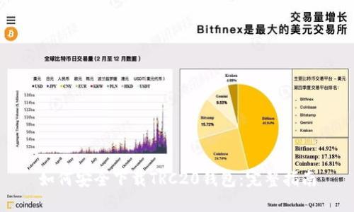 如何安全下载TRC20钱包：完整指南