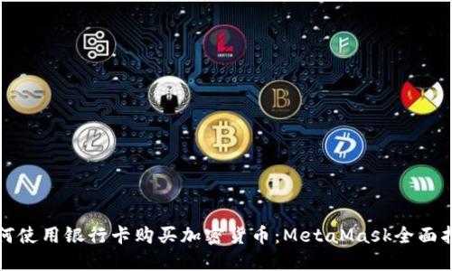 如何使用银行卡购买加密货币：MetaMask全面指南