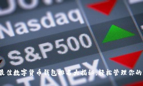 2023年最佳数字货币钱包排名大揭秘，轻松管理你的加密资产