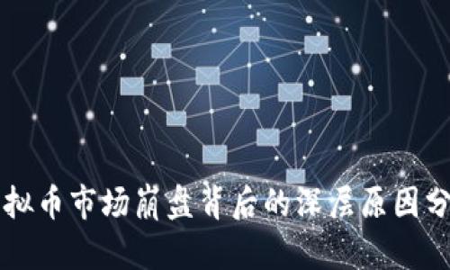 虚拟币市场崩盘背后的深层原因分析