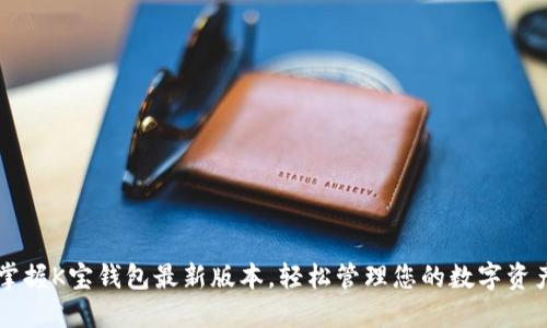 掌握K宝钱包最新版本，轻松管理您的数字资产