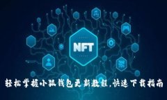 轻松掌握小狐钱包更新教程，快速下载指南