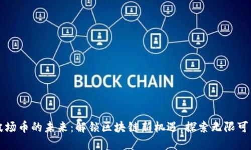 波场币的未来：解锁区块链新机遇，探索无限可能