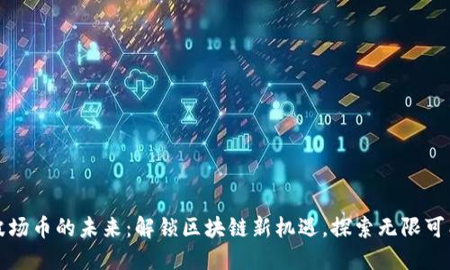 波场币的未来：解锁区块链新机遇，探索无限可能