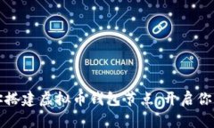 一步一步教你搭建虚拟币钱包节点，开启你的区