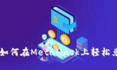 一步步教你如何在MetaMask上轻松兑换加密货币