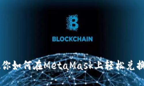 一步步教你如何在MetaMask上轻松兑换加密货币