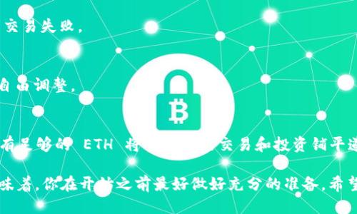   Metamask 必备：你需要的 ETH 具体数量与使用指南/  

 guanjianci Metamask, ETH, 加密货币, 钱包, 区块链/ guanjianci 

一、什么是 Metamask？
在进入具体的 ETH 数量之前，首先我们得搞清楚 MetaMask 是什么。MetaMask 是一个最流行的加密货币浏览器扩展和移动应用，它允许用户管理以太坊及其代币，并与去中心化应用（DApps）直接交互。简而言之，你可以把它看成是传统钱包在加密货币世界的线上版本。在这个平台上，你可以安全地存储、发送和接收不同类型的加密资产。

二、MetaMask 需要多少 ETH 才能开始使用？
关于 MetaMask 需要多少 ETH，这其实是一个相对模糊的问题。初步来说，在创建 MetaMask 钱包时，你并不需要存入任何 ETH。只要下载并安装插件或应用，创建账户，你就可以开始体验 MetaMask 的基本功能，包括接收和发送以太坊和 ERC-20 代币。

但现实情况是，当你决定参与以太坊网络上的交易时，ETH 就成了一项必需品。这里有几个关键点需要明确：
ul
li手续费（Gas Fees）：在以太坊网络上发送交易需要支付一定的手续费，通常用 ETH 支付。具体的费用会根据网络的拥堵程度而变化，有时可能需要几美元，有时则超过十美元，甚至更多。因此，建议至少保持 0.01 到 0.1 ETH（或者更高），以确保顺利交易。/li
li与 DApp 交互：如果你打算使用 DeFi 或 NFT 市场等去中心化应用（DApps），你可能还需要支付额外的费用，比如用于交易、创建 NFT、提供流动性等等。根据 DApp 的不同，这些费用也有很大的差异。/li
li投资目的：如果你深入参与加密市场，实际上你希望在钱包中持有的 ETH 数量可能会大得多。一般来说，持有的 ETH 数量与投资策略有关。如果你是长期投资者，可能会希望持有多一些。如果只是偶尔交易，几美元的 ETH 就足够了。/li
/ul

三、MetaMask 的基本操作指南
开始使用 MetaMask 时，虽然 ETH 是关键，但了解如何有效使用这款工具也非常重要。以下是一些基础操作，帮助你更好地利用 MetaMask：

h41. 创建钱包/h4
下载 MetaMask 应用或浏览器插件，点击“创建钱包”。接下来的步骤会引导你设置密码，并会生成一串助记词，用于恢复钱包。务必将这些保存在安全的地方，不要泄露给他人。

h42. 充值 ETH/h4
在完成钱包创建后，你可以通过多个途径为你的 MetaMask 钱包充值 ETH。例如，从交易所（如 Coinbase、Binance 等）提取 ETH 到你的 MetaMask 地址，或通过信用卡等支付方式直接购买。

h43. 使用 DApps/h4
连接 DApp 非常简单，通常在 DApp 的界面上会有“连接钱包”的选项，选中 MetaMask，然后授权连接。流程大多是一目了然的，只需仔细核对信息。

h44. 提现及转账/h4
你可以随时将 ETH 转移到其他钱包或出售给交易所。在发送交易前，MetaMask 会计算需要的 Gas Fees，并显示给你，确保你了解需要支付的费用。

四、常见问题解答
h41. MetaMask 的 Gas Fees 是什么？/h4
Gas Fees 是每次交易必须支付给矿工的费用，用于处理和验证交易。根据网络状况，Gas Fees 可能会有很大波动，建议用户在交易高峰期前提前查询费用。

h42. 使用 MetaMask 时，ETH 余额不足怎么办？/h4
你可以通过在交易所购买更多的 ETH，然后将其提取到你的 MetaMask 钱包中。确保在进行任何操作前查看当前的 Gas Fees，以免余额不足导致交易失败。

h43. 如何提高交易速度？/h4
当你发送交易时，可以选择设置更高的 Gas Fees，这通常会增加交易被矿工优先处理的几率。MetaMask 会建议一个当前的基准费用，但你也可以自由调整。

五、总结
总之，虽然最开始使用 MetaMask 你并不需要立即存入 ETH，但为了方便后续的交易，你需要一小部分。而如果你打算积极参与以太坊生态系统，持有足够的 ETH 将会为你的交易和投资铺平道路。MetaMask 让我们能够更加便捷和安全地参与到这个充满可能的区块链世界中。

不论你是新手还是已有经验的用户，了解 ETH 所需数量及钱包操作都是非常重要的。随着加密技术的不断演进，丰富的功能和日益复杂的交易也意味着，你在开始之前最好做好充分的准备。希望这篇文章对你有所帮助，无论你使用 MetaMask 的目的是什么，合理管理你的 ETH，都将帮助你更好地参与到这个新兴的数字经济中。