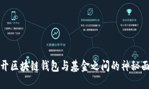 揭开区块链钱包与基金之间的神秘面纱