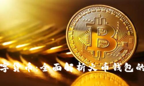 如何高效管理数字货币：全面解析火币钱包的功能与使用技巧