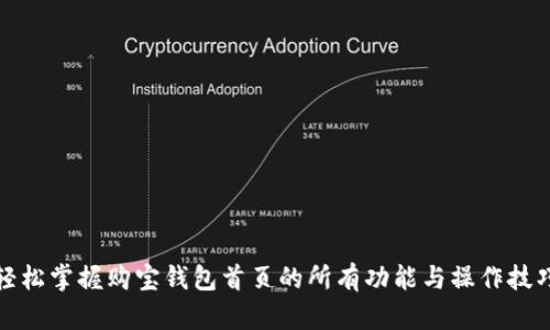 轻松掌握购宝钱包首页的所有功能与操作技巧
