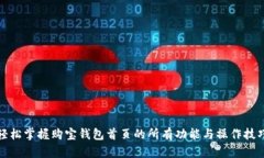 轻松掌握购宝钱包首页的所有功能与操作技巧
