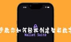 一步步教你如何轻松创建智能数字钱包