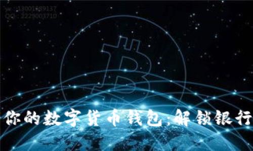 如何选择适合你的数字货币钱包：解锁银行级安全与便利